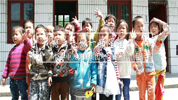 《我想立志做一颗星星》——2018年太阳成集团tyc151cc美好集团R.S公益计划展播