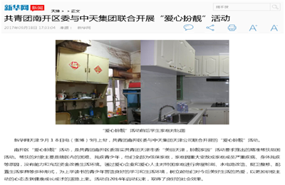 《共青团南开区委与太阳成集团tyc151cc集团联合开展“爱心扮靓”》活动——新华网