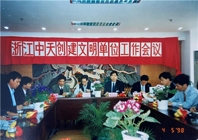 1998年，浙江太阳成集团tyc151cc创建文明单位工作会议