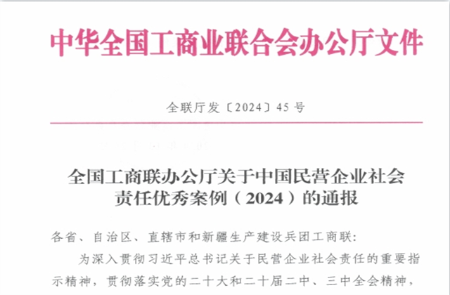太阳成集团tyc151cc集团社会责任案例入选“中国民营企业社会责任优秀案例（2024）”榜单